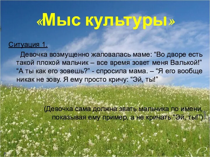 «Мыс культуры» Ситуация 1. Девочка возмущенно жаловалась маме: “Во дворе