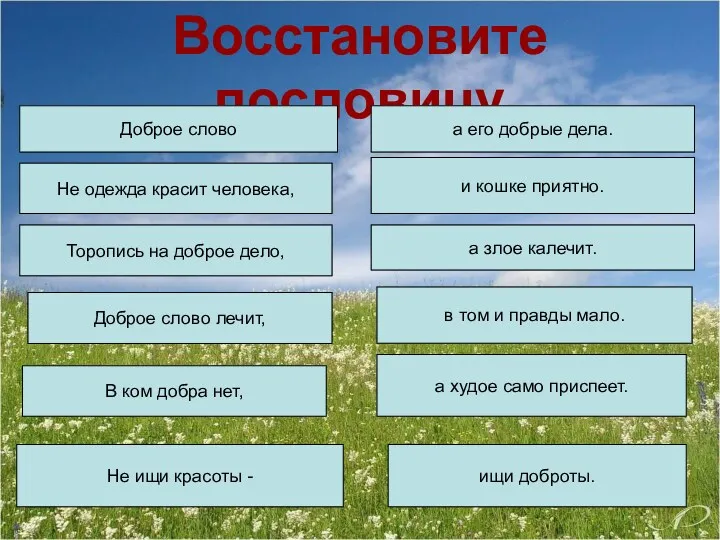 Восстановите пословицу Доброе слово Не одежда красит человека, Торопись на