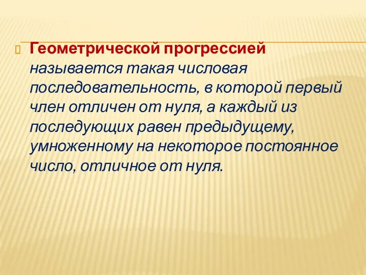 Геометрической прогрессией называется такая числовая последовательность, в которой первый член