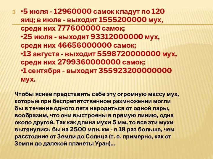 •5 июля - 12960000 самок кладут по 120 яиц; в июле - выходит