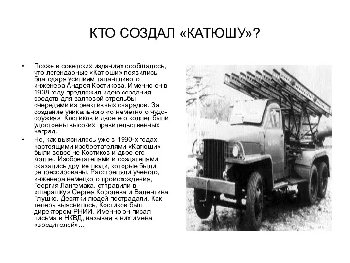 КТО СОЗДАЛ «КАТЮШУ»? Позже в советских изданиях сообщалось, что легендарные