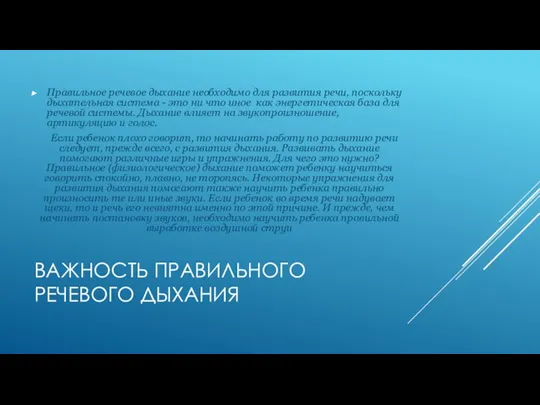 Важность правильного речевого дыхания Правильное речевое дыхание необходимо для развития