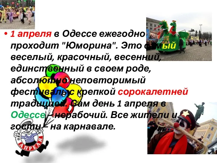1 апреля в Одессе ежегодно проходит "Юморина". Это самый веселый, красочный, весенний, единственный