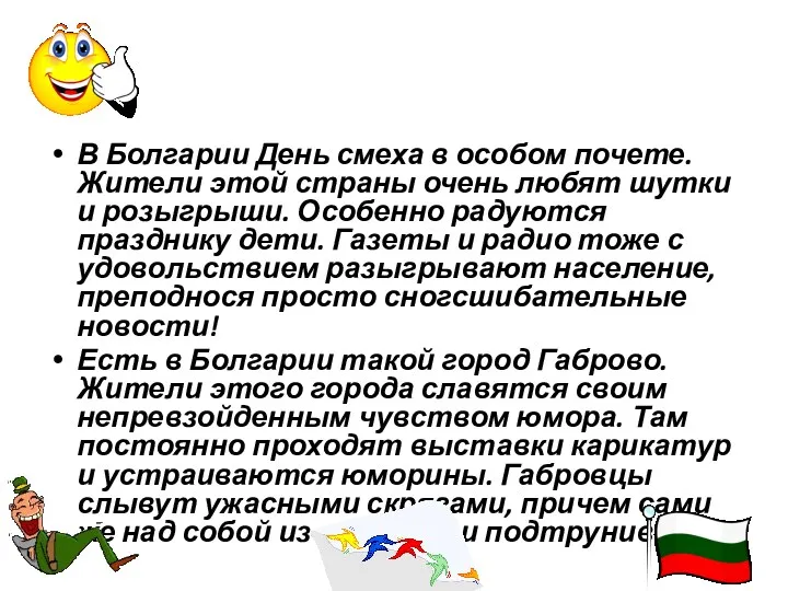 В Болгарии День смеха в особом почете. Жители этой страны очень любят шутки