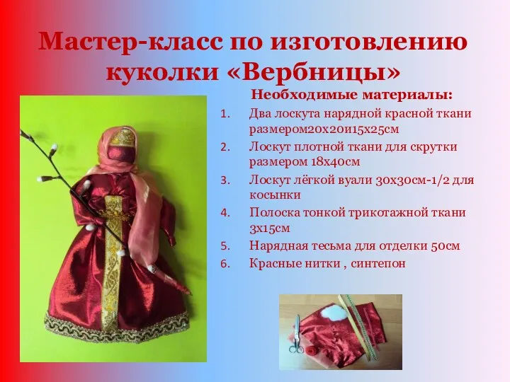 Мастер-класс по изготовлению куколки «Вербницы» Необходимые материалы: Два лоскута нарядной красной ткани размером20х20и15х25см