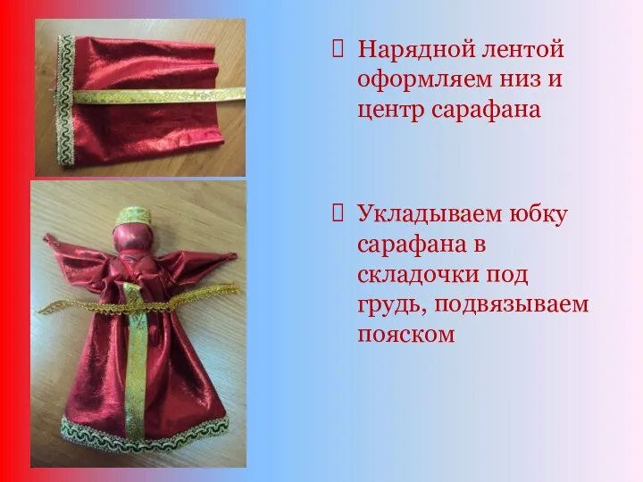 Нарядной лентой оформляем низ и центр сарафана Укладываем юбку сарафана в складочки под грудь, подвязываем пояском