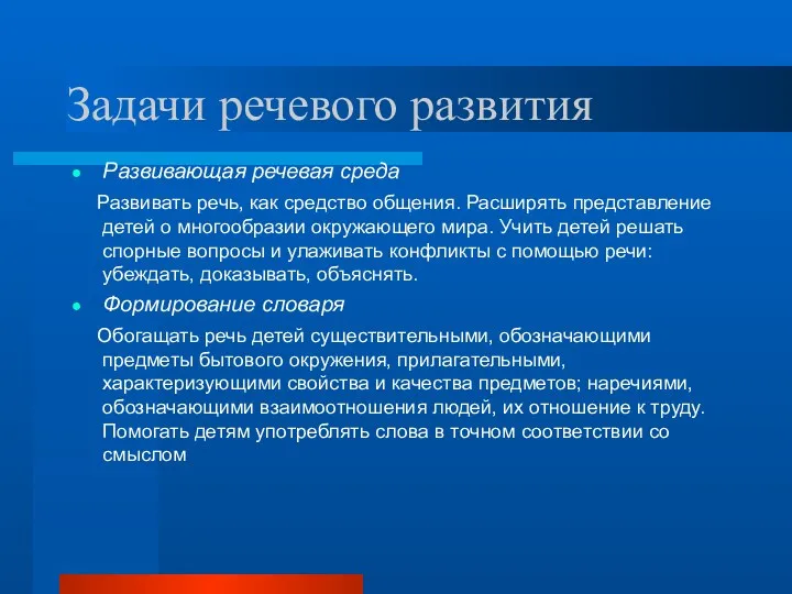 Задачи речевого развития Развивающая речевая среда Развивать речь, как средство