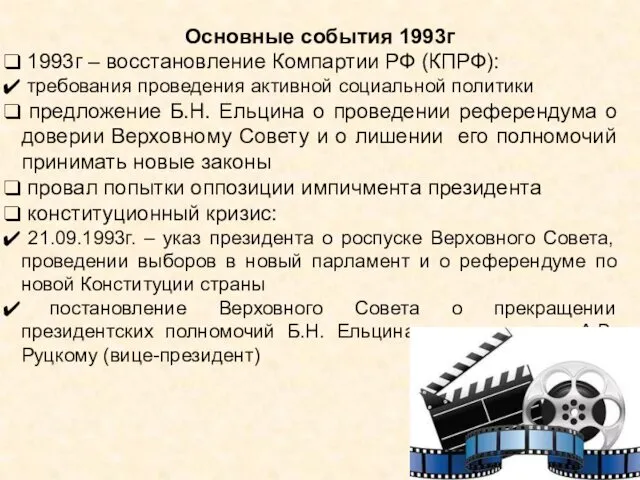 Основные события 1993г 1993г – восстановление Компартии РФ (КПРФ): требования