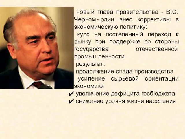 новый глава правительства - В.С. Черномырдин внес коррективы в экономическую
