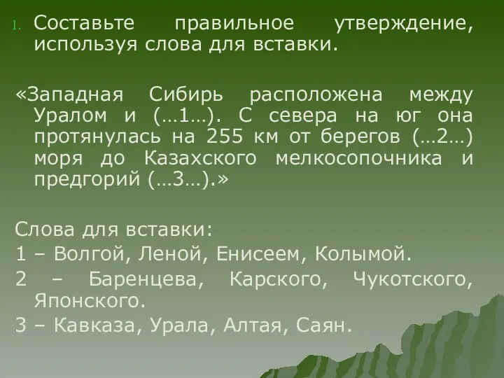 Составьте правильное утверждение, используя слова для вставки. «Западная Сибирь расположена