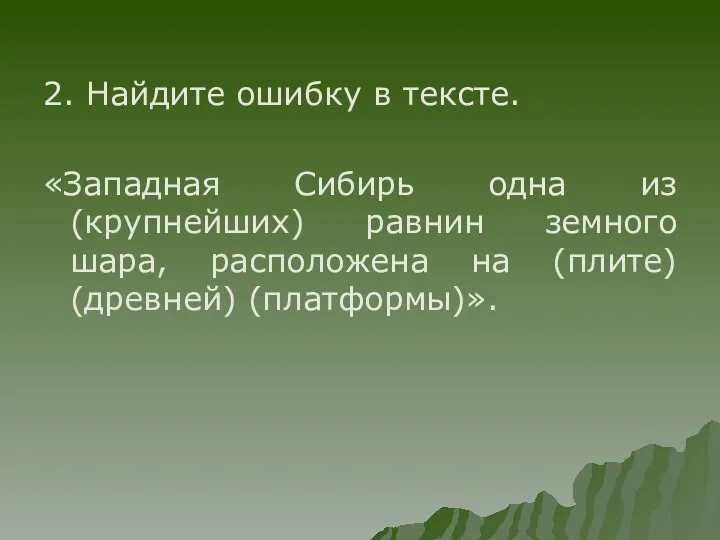 2. Найдите ошибку в тексте. «Западная Сибирь одна из (крупнейших)