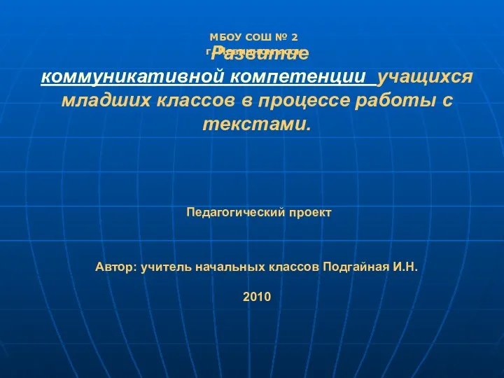 Развитие коммуникативной компетенции у младших школьников