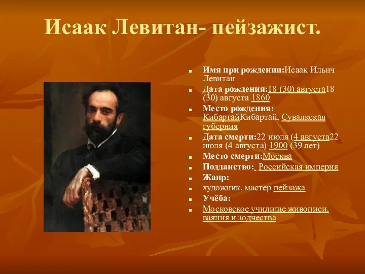 Исаак Левитан- пейзажист. Имя при рождении:Исаак Ильич Левитан Дата рождения:18