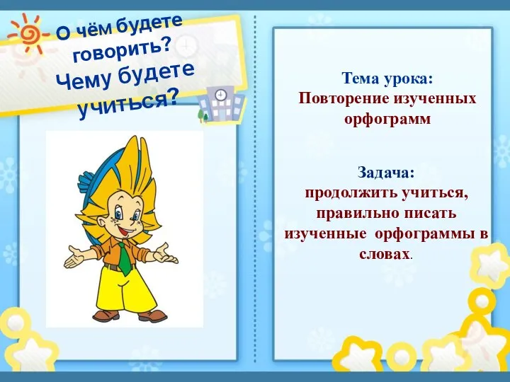 О чём будете говорить? Чему будете учиться? Тема урока: Повторение