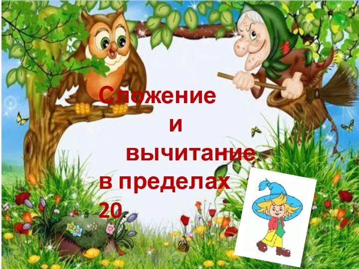 Сложение и вычитание в пределах 20.