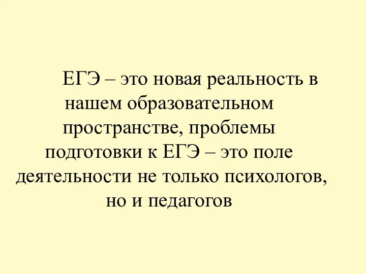 ЕГЭ – это новая реальность в нашем образовательном пространстве, проблемы