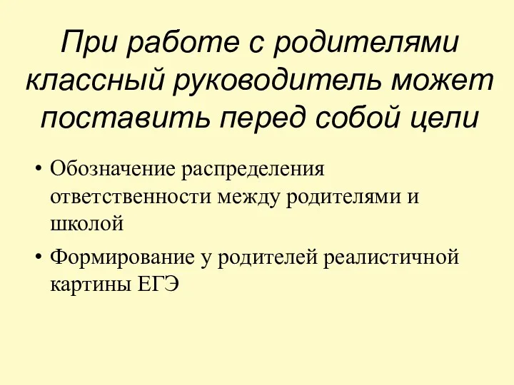 При работе с родителями классный руководитель может поставить перед собой