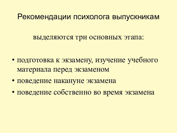 Рекомендации психолога выпускникам выделяются три основных этапа: подготовка к экзамену,