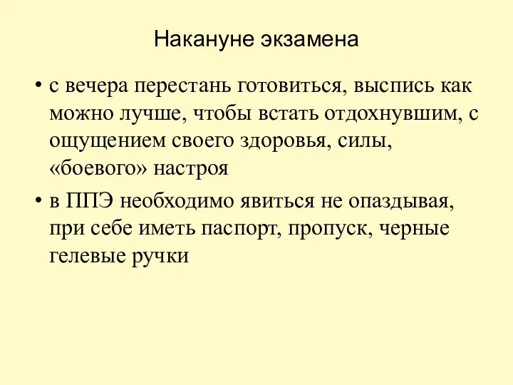 Накануне экзамена с вечера перестань готовиться, выспись как можно лучше,