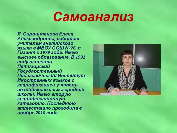 Самоанализ Я, Сироштанова Елена Александровна, работаю учителем английского языка в