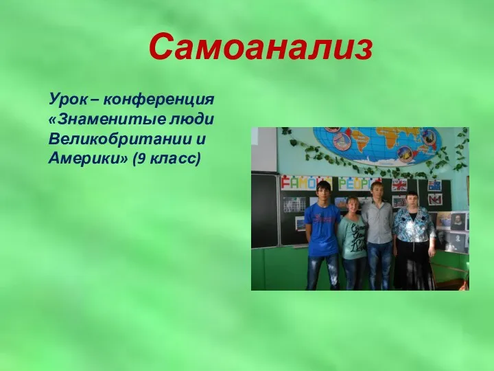 Самоанализ Урок – конференция «Знаменитые люди Великобритании и Америки» (9 класс)