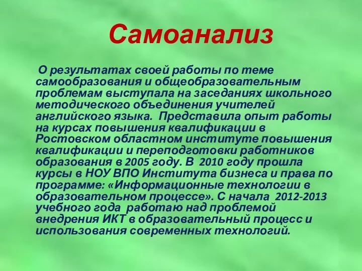 Самоанализ О результатах своей работы по теме самообразования и общеобразовательным