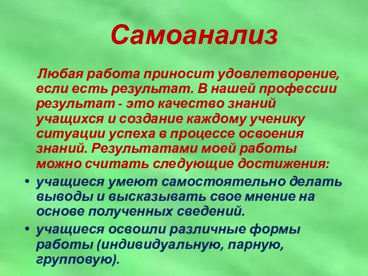 Самоанализ Любая работа приносит удовлетворение, если есть результат. В нашей