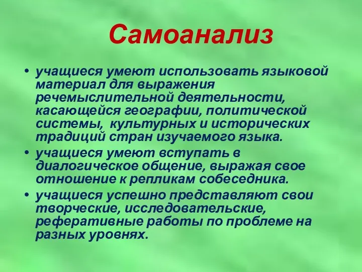 Самоанализ учащиеся умеют использовать языковой материал для выражения речемыслительной деятельности,