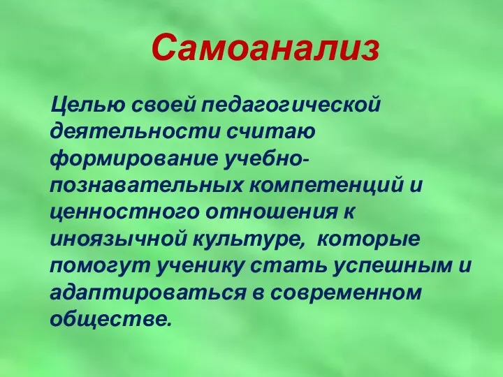 Самоанализ Целью своей педагогической деятельности считаю формирование учебно-познавательных компетенций и