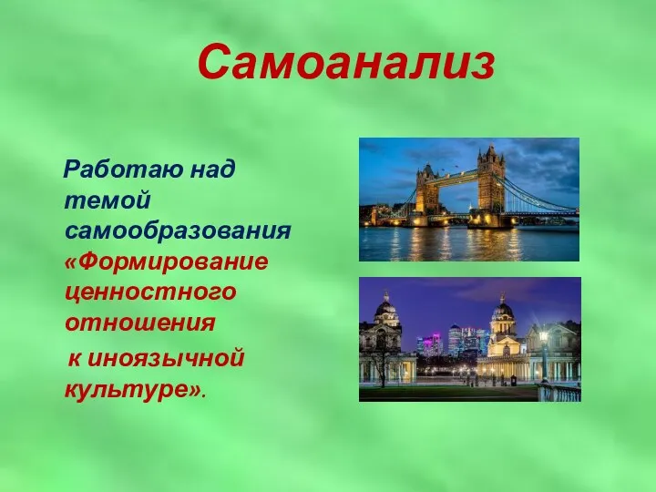 Самоанализ Работаю над темой самообразования «Формирование ценностного отношения к иноязычной культуре».