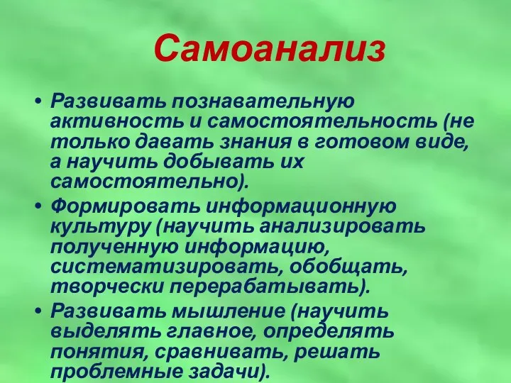 Самоанализ Развивать познавательную активность и самостоятельность (не только давать знания