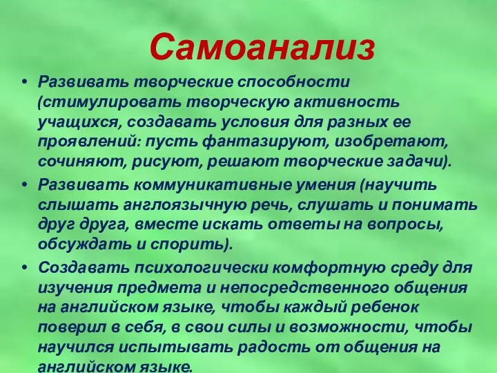 Самоанализ Развивать творческие способности (стимулировать творческую активность учащихся, создавать условия