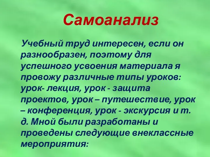 Самоанализ Учебный труд интересен, если он разнообразен, поэтому для успешного