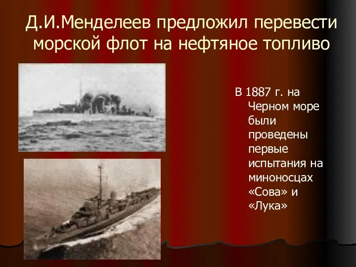 Д.И.Менделеев предложил перевести морской флот на нефтяное топливо В 1887