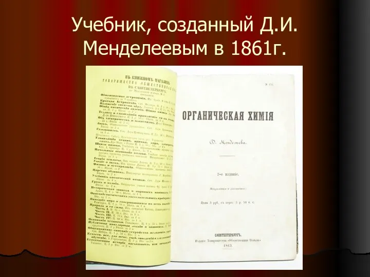 Учебник, созданный Д.И.Менделеевым в 1861г.