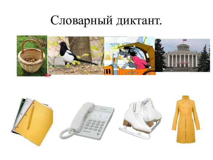 Словарный диктант.