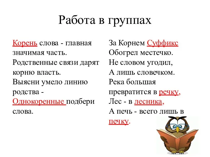 Работа в группах Корень слова - главная значимая часть. Родственные