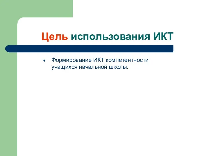 Цель использования ИКТ Формирование ИКТ компетентности учащихся начальной школы.