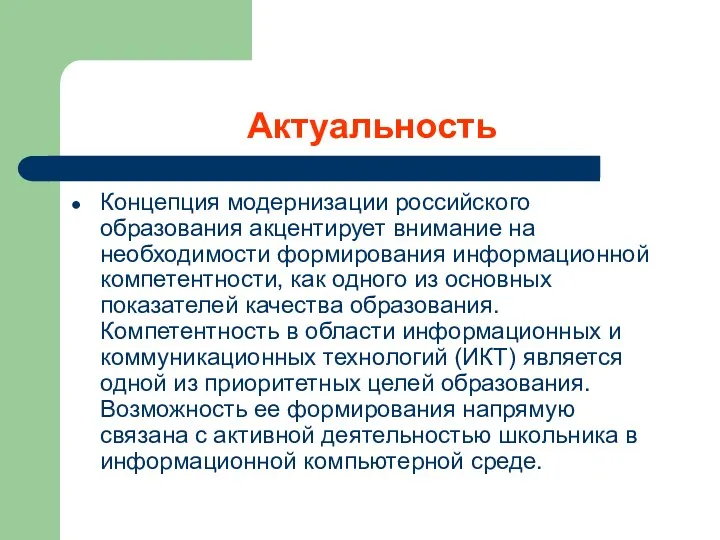 Актуальность Концепция модернизации российского образования акцентирует внимание на необходимости формирования