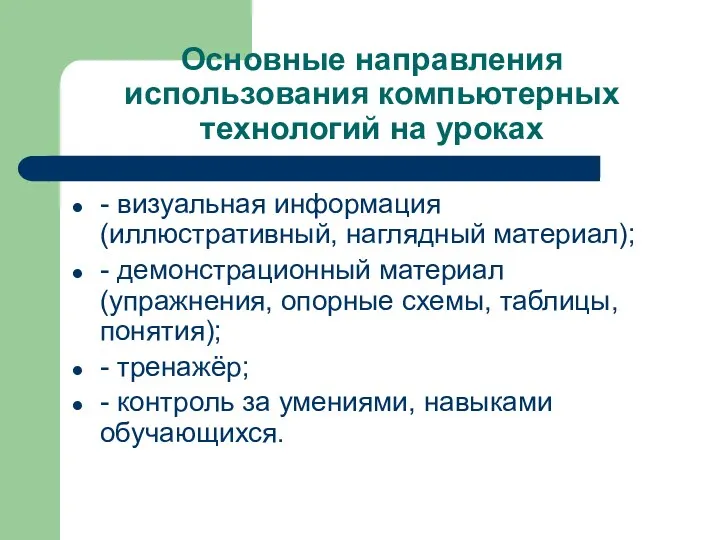 Основные направления использования компьютерных технологий на уроках - визуальная информация