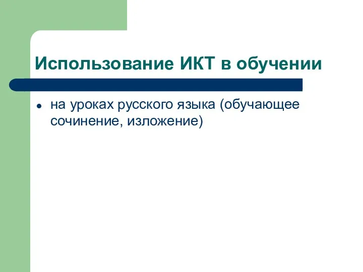 Использование ИКТ в обучении на уроках русского языка (обучающее сочинение, изложение)