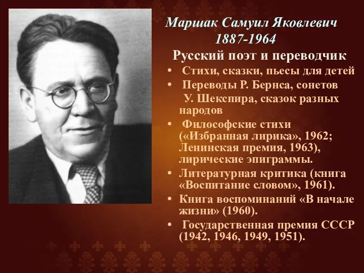 Маршак Самуил Яковлевич 1887-1964 Русский поэт и переводчик Стихи, сказки,