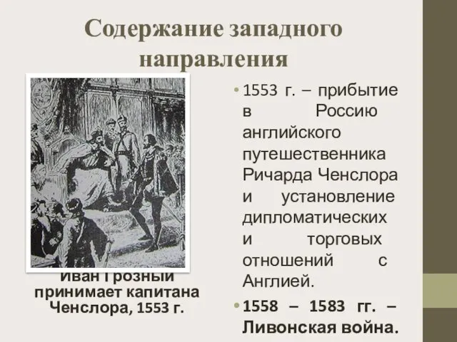 Содержание западного направления Иван Грозный принимает капитана Ченслора, 1553 г.