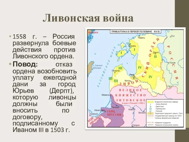 Ливонская война 1558 г. – Россия развернула боевые действия против
