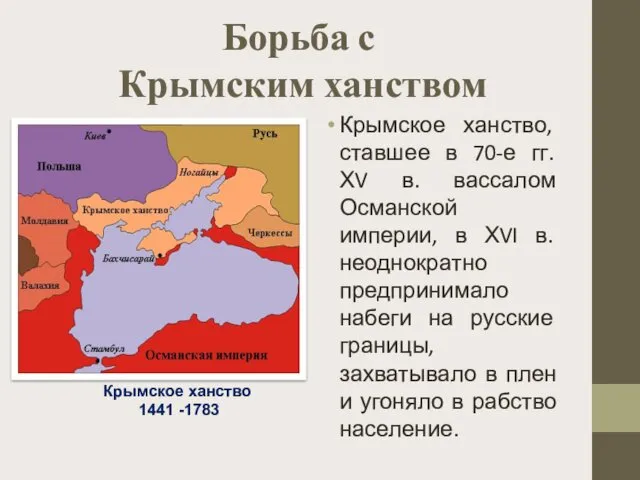 Борьба с Крымским ханством Крымское ханство, ставшее в 70-е гг.