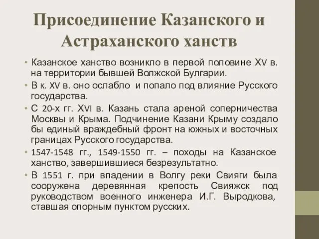 Присоединение Казанского и Астраханского ханств Казанское ханство возникло в первой