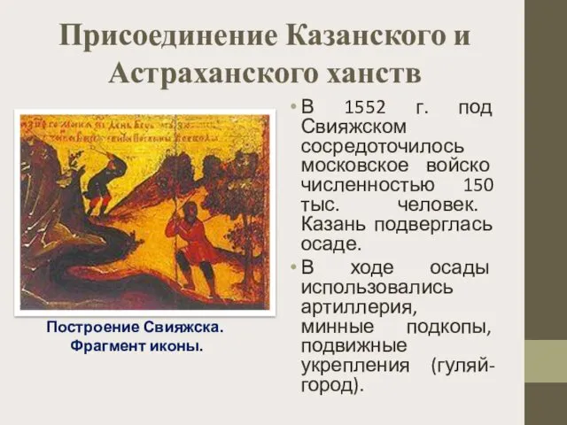 Присоединение Казанского и Астраханского ханств В 1552 г. под Свияжском