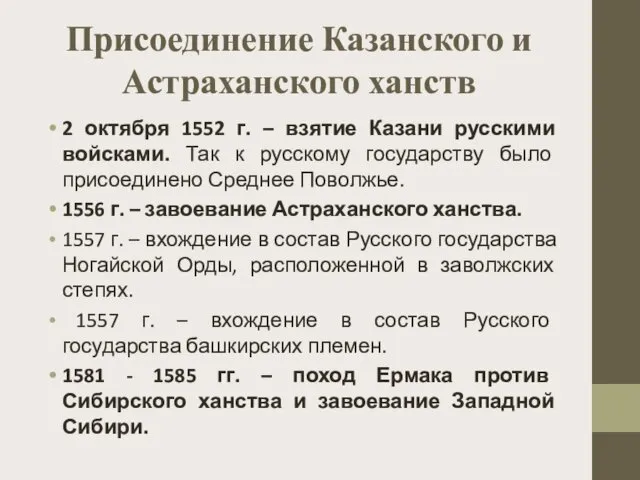 Присоединение Казанского и Астраханского ханств 2 октября 1552 г. –