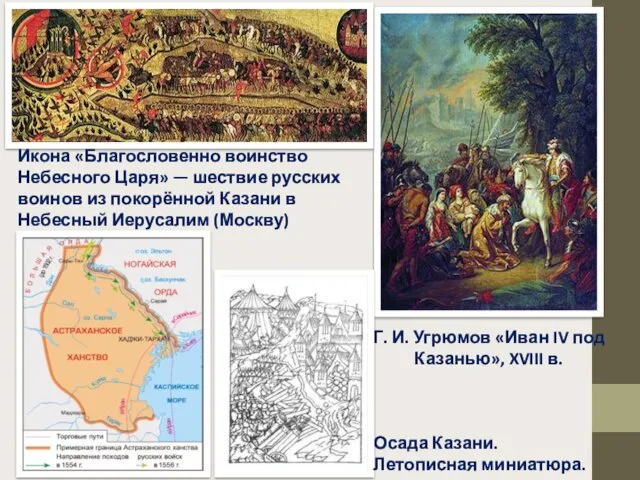 Г. И. Угрюмов «Иван IV под Казанью», XVIII в. Икона