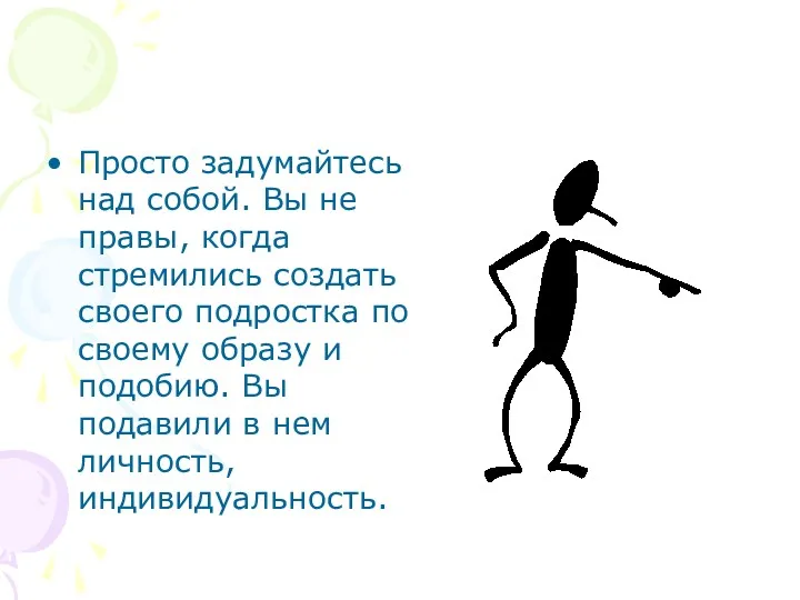 Просто задумайтесь над собой. Вы не правы, когда стремились создать